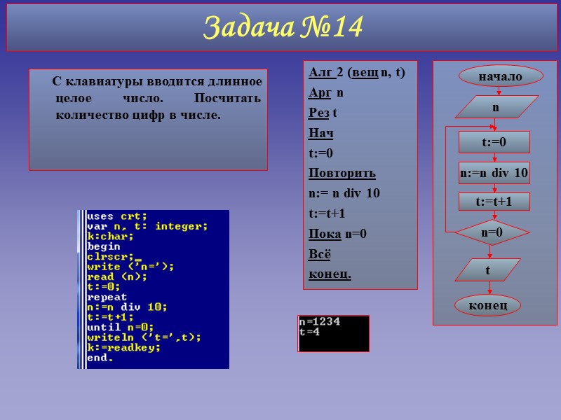 Задача №14 Алг 2 (вещ n, t) Арг n Рез t Нач t:=0 Повторить
